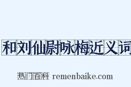 和刘仙尉咏梅近义词是什么意思的图片